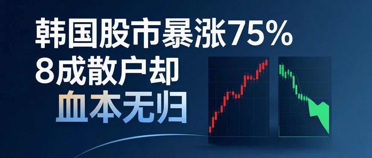 韩国股市暴涨75%，8成散户却血本无归：牛市为什么成了散户的绞肉机？