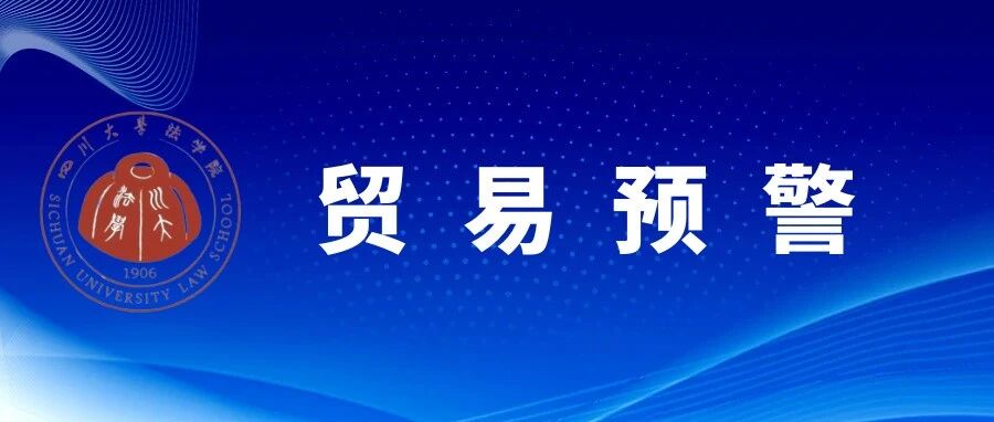 美国正式宣布退出《美墨加贸易协定》——USMCA 变局下，我国企业的风险排查指南