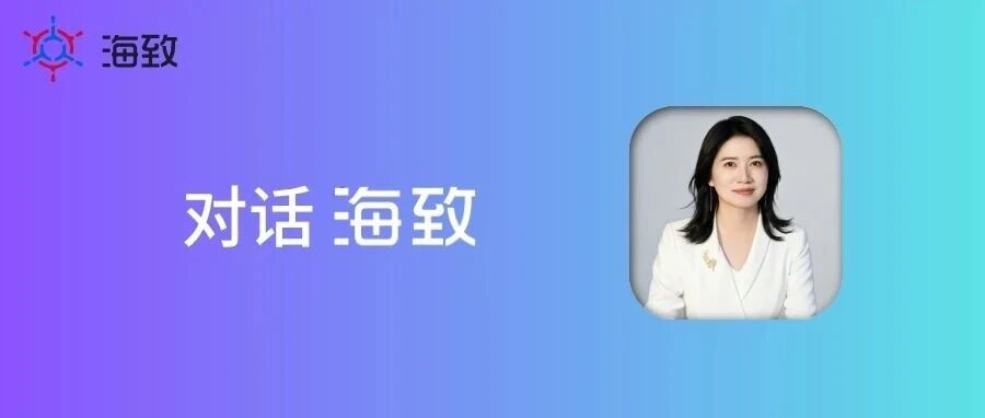 海致科技杨娟:Harness 工程是 AI 可控的关键一环