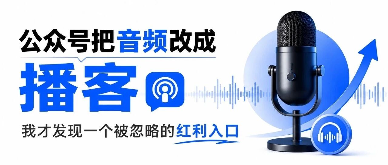 公众号把音频改成播客，我才发现一个被忽略的红利入口