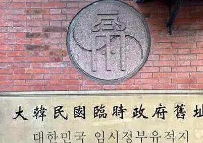 大韩民国临时政府 的图像结果