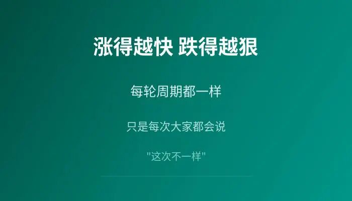 涨得越快跌得越狠 每轮周期都一样 只是每次大家都会说这次不一样
