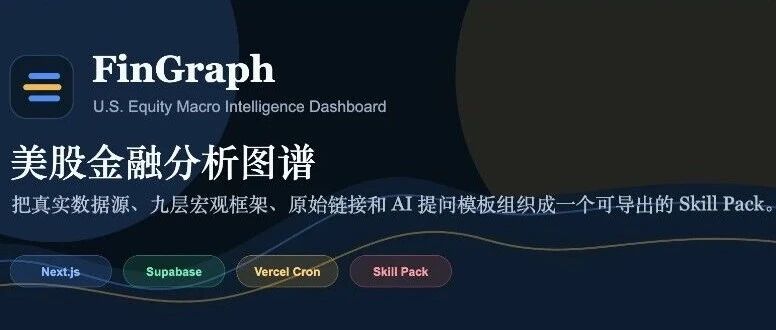 搭了一个「金融情报工作台」FinGraph，把散落的宏观信息整理成能直接喂给 AI 的分析框架