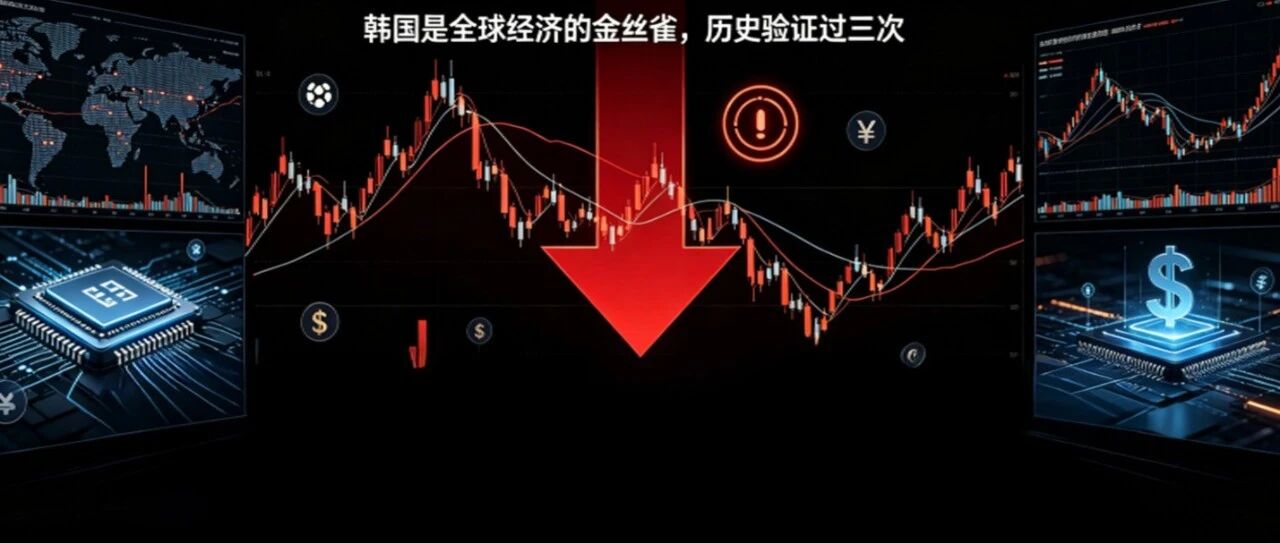为何每一次全球崩盘,总是从韩国开始?