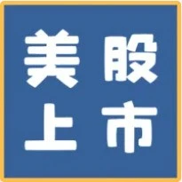 美股上市全流程(从未如此详尽)