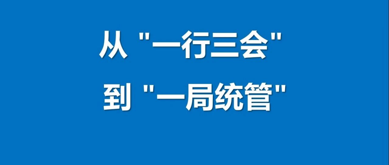 从 "一行三会" 到 "一局统管"：国家金融监督管理总局成长史
