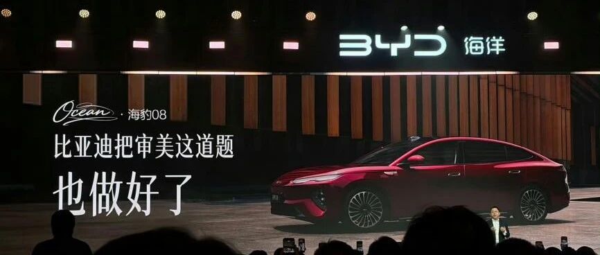海豹08,为什么偏偏要不像一台比亚迪?