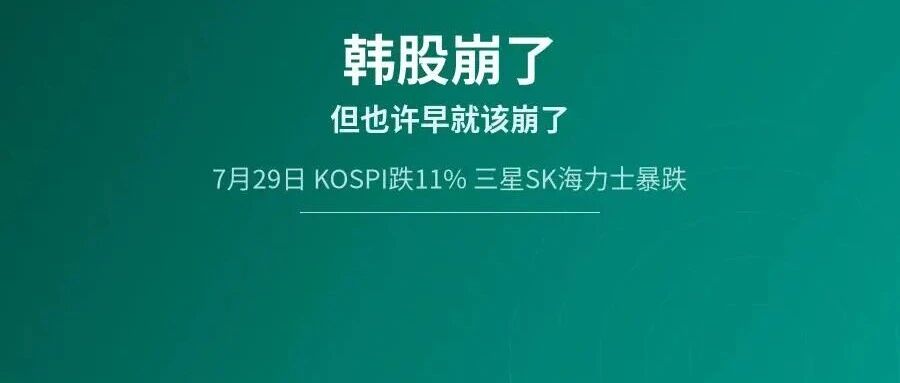 韩股崩了,但也许早就该崩了