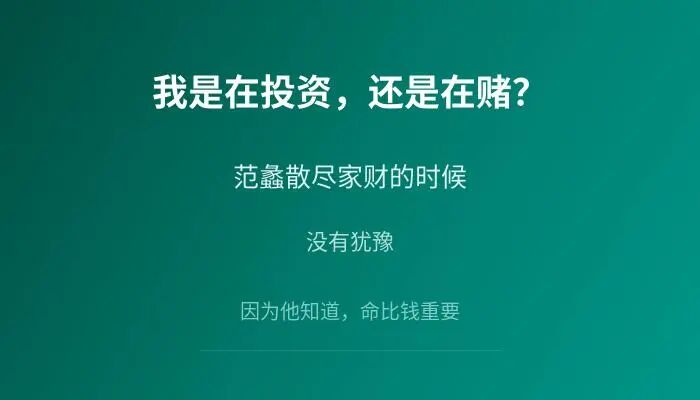 我是在投资还是在赌 范蠡散尽家财的时候没有犹豫 他知道命比钱重要