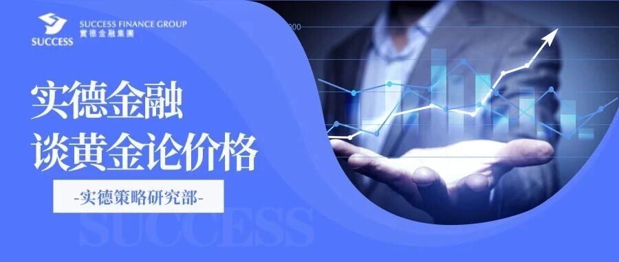 【实德金融:谈黄金论价格】关注生产物价指数这前瞻性通胀数据结果