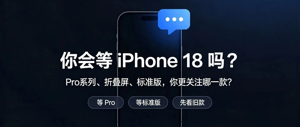 苹果打破20年传统！iPhone18错峰发布，看完再决定要不要换机