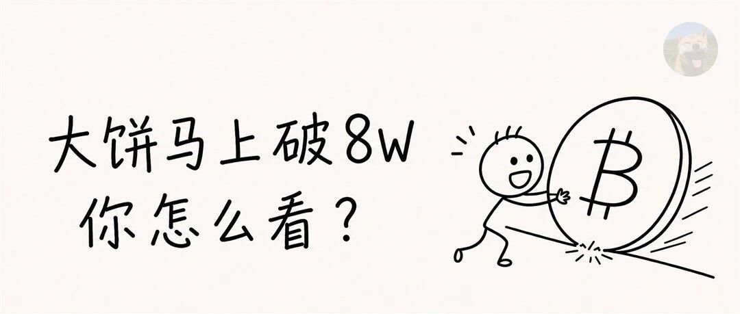 大饼马上破 8W,你怎么看?