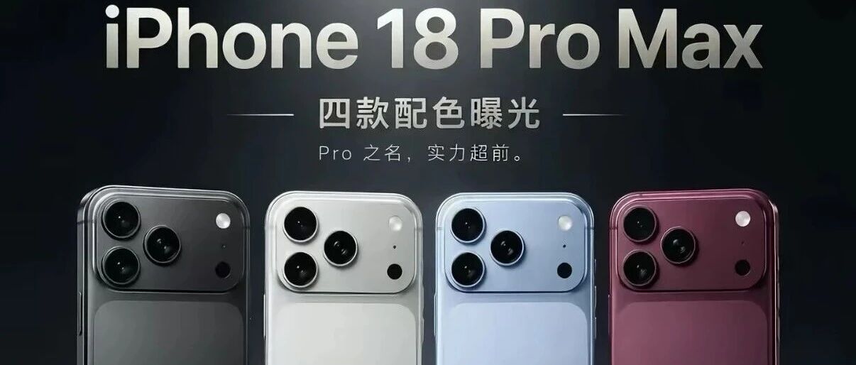 iphone 18系列曝光?!最快下周官宣!