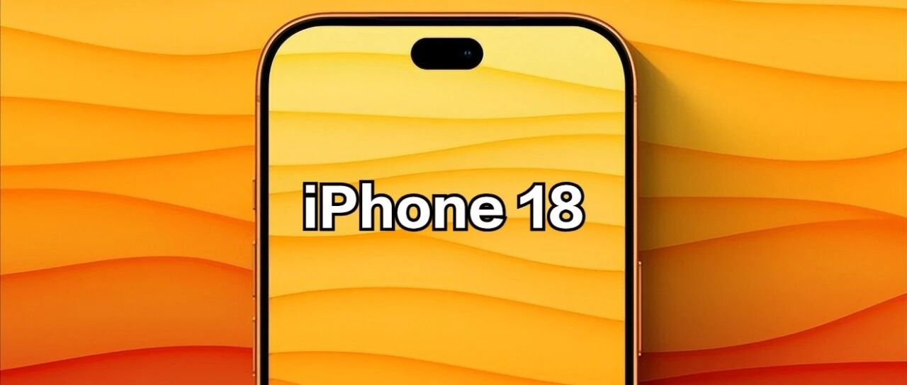 这不得涨两千？iPhone18标准版，同样是小灵动岛+12G内存