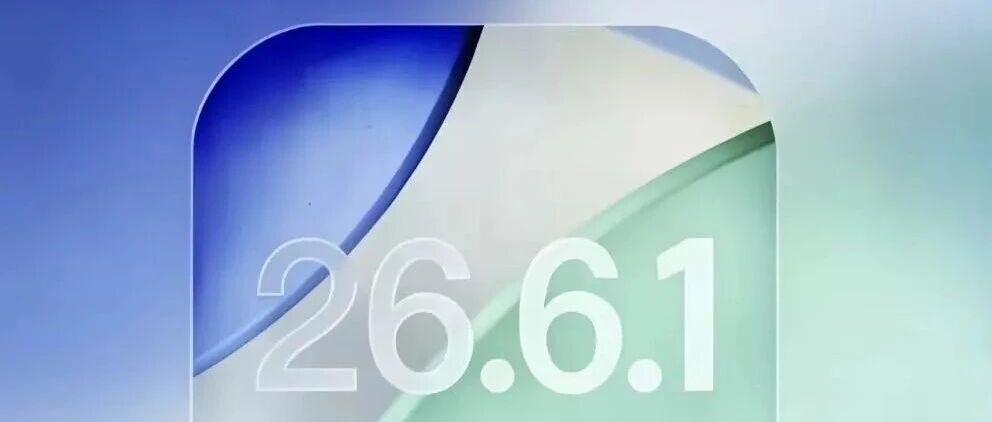 iOS26.6.1 RC 上线，苹果更新机制悄然调整