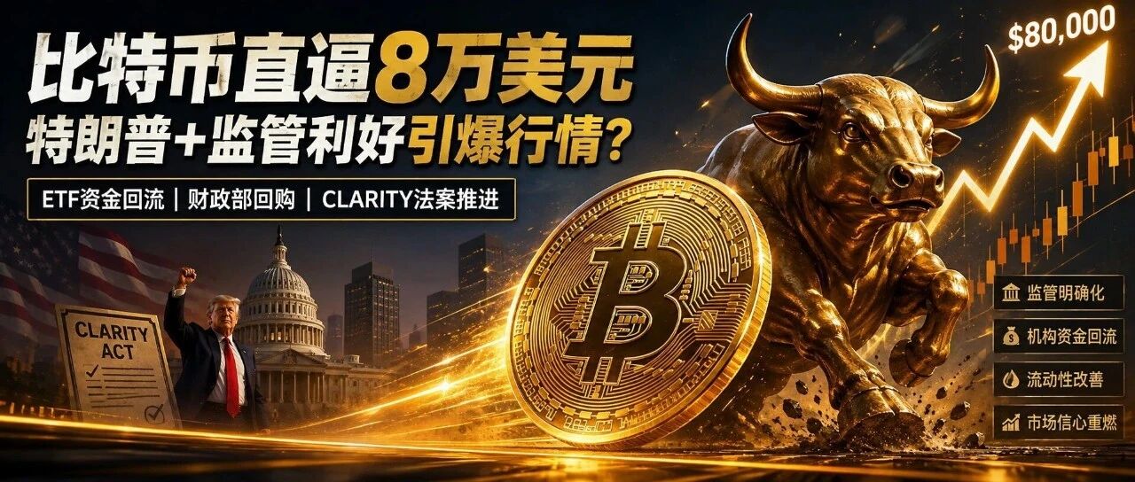 BTC一周暴涨20%，直逼8万美元：这次拉盘的主角，可能不是美联储，而是特朗普
