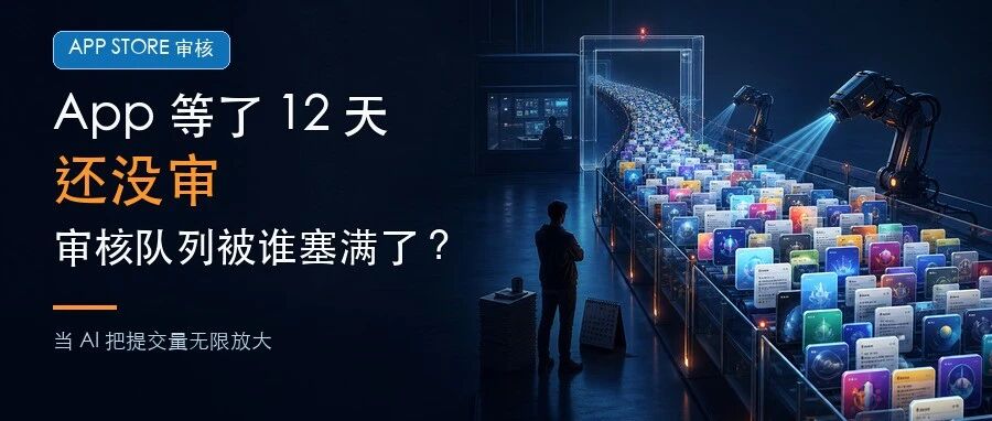 App 等了 12 天还没审，苹果的审核队列被谁塞满了？