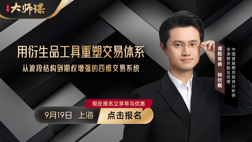 华源期货孙扶鲲带你用衍生品工具重塑交易体系：从波段结构到期权增强的四维交易系统